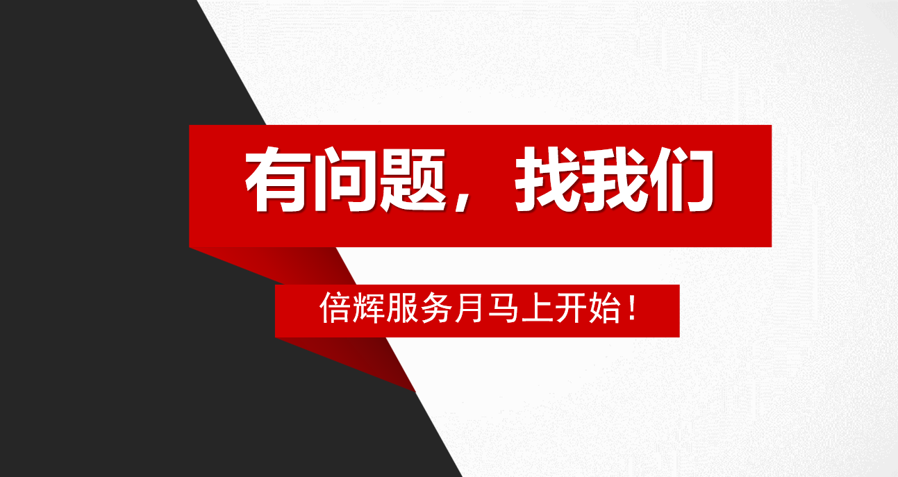 春季服務月正式開始，北京倍輝來送禮啦！